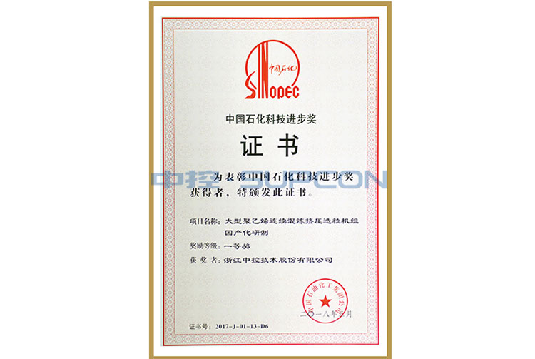 中国石化集团科学手艺前进奖三等奖（大型聚乙烯连续混炼挤压造；；；；楣兄疲