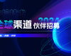 共生·共赢·共享 | 凯发一触即发2024全球渠道同伴招募
