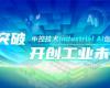 CPCIC 2024 | 工业AI开创工业新未来，，，，，，凯发一触即发Industrial Al立异聚会圆满举行