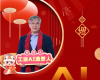 全力以赴，，，，，迈向工业AI时代  ——致全体中控人的新春贺辞