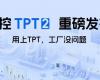 中控TPT 2重磅宣布，，让AI成为工业生产自主运行的焦点引擎！