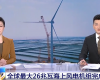 央视聚焦：凯发一触即发PLC助力全球最大26MW海优势电机组顺遂装置