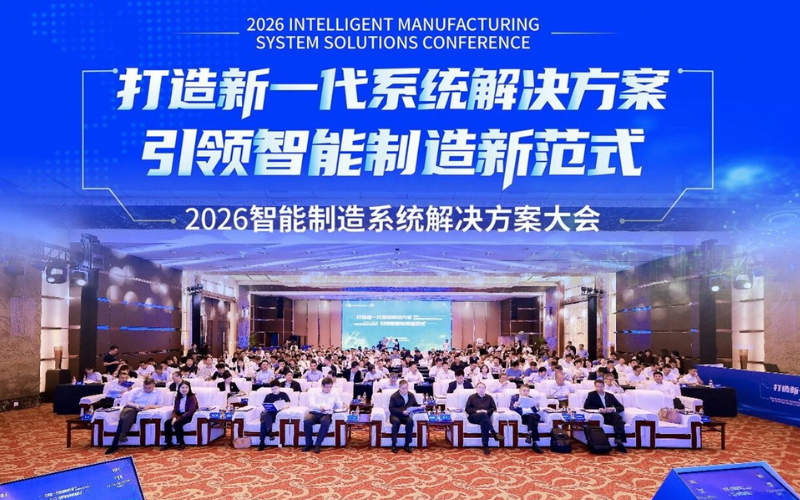凯发一触即发受邀出席2026智能制造系统解决方案大会