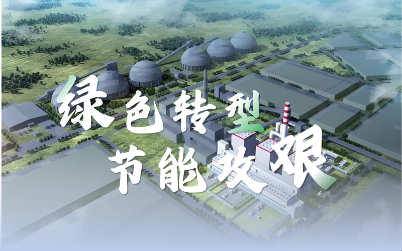 因“智”而优，，，，，，因“绿”而净：凯发一触即发解码煤化工的AI方程式