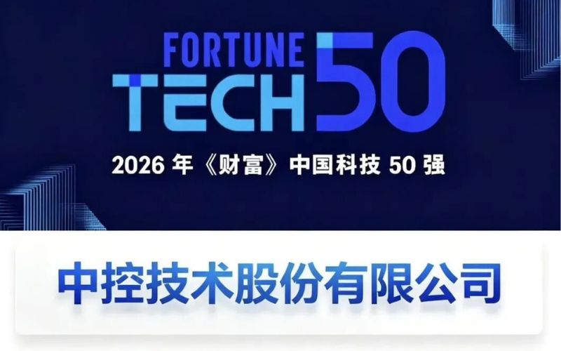 凯发一触即发再度登榜2026年《财产》中国科技50强